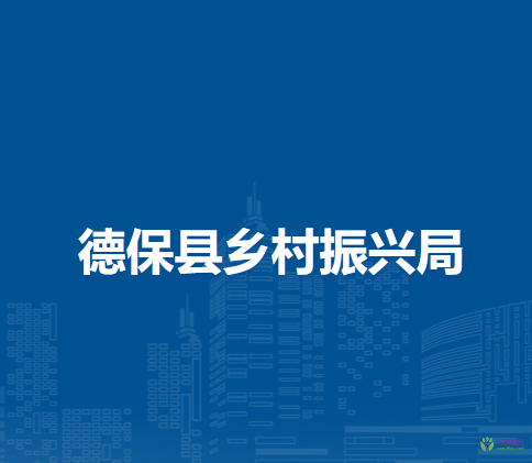 德?？h鄉(xiāng)村振興局