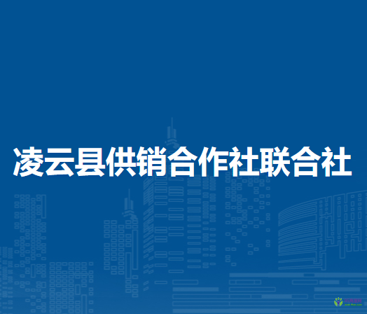 凌云縣供銷(xiāo)合作社聯(lián)合社