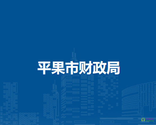 平果市財政局