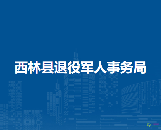 西林縣退役軍人事務(wù)局
