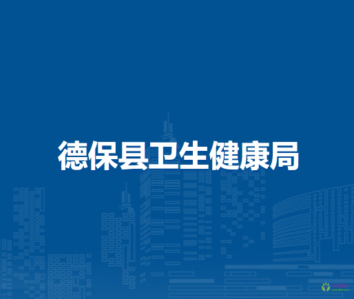 德保縣衛(wèi)生健康局