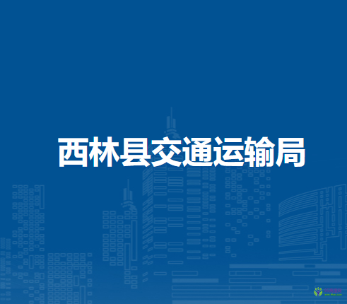 西林縣交通運(yùn)輸局