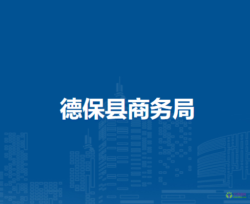 德?？h商務(wù)局