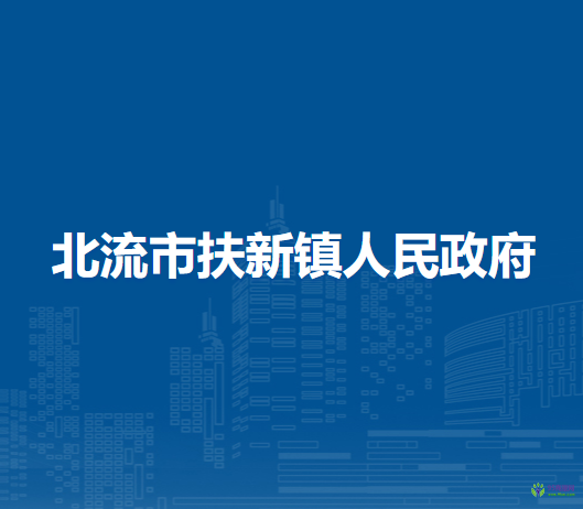 北流市扶新鎮(zhèn)人民政府