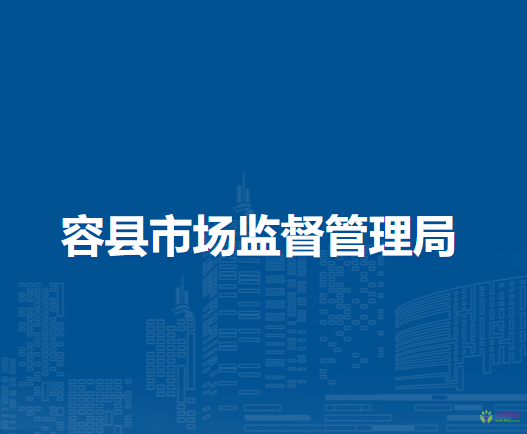 容縣市場(chǎng)監(jiān)督管理局