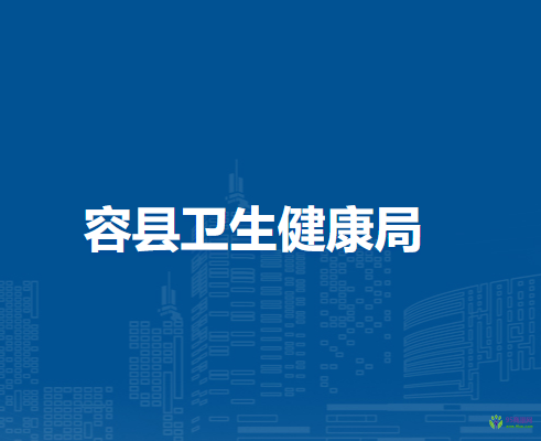 容縣衛(wèi)生健康局