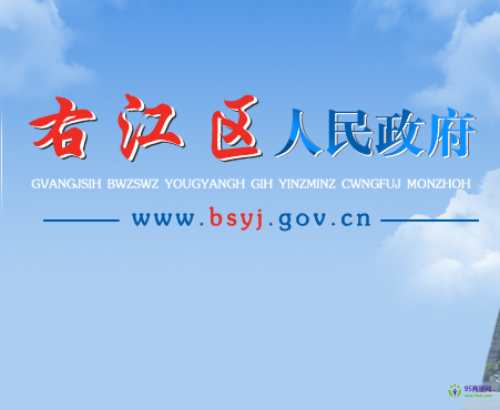 百色市右江區(qū)人民政府