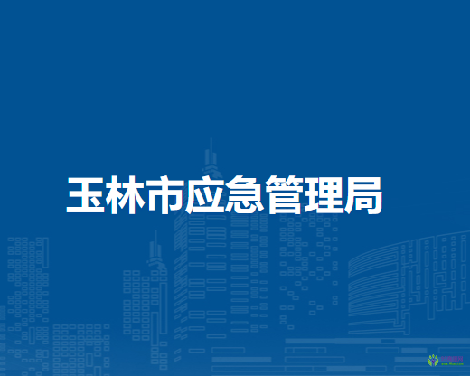 玉林市應(yīng)急管理局