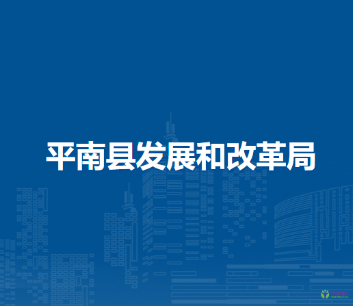 平南縣發(fā)展和改革局