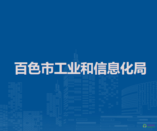 百色市工業(yè)和信息化局