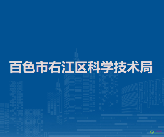 百色市右江區(qū)科學技術局