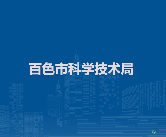 百色市科學技術局