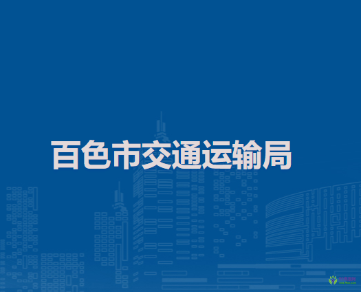 百色市交通運(yùn)輸局