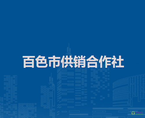 百色市供銷(xiāo)合作社