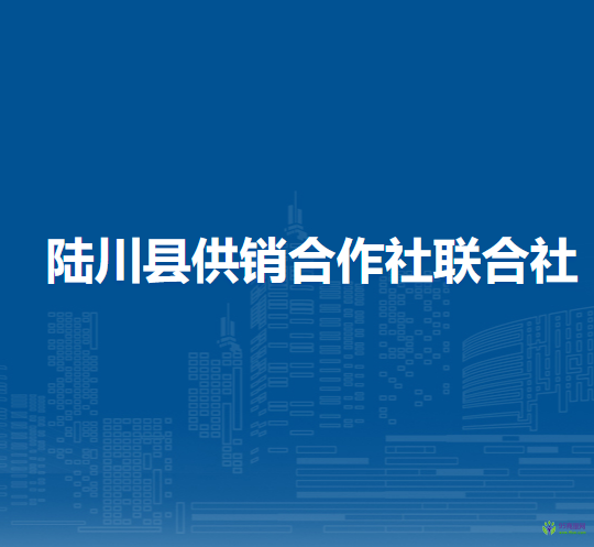 陸川縣供銷(xiāo)合作社聯(lián)合社