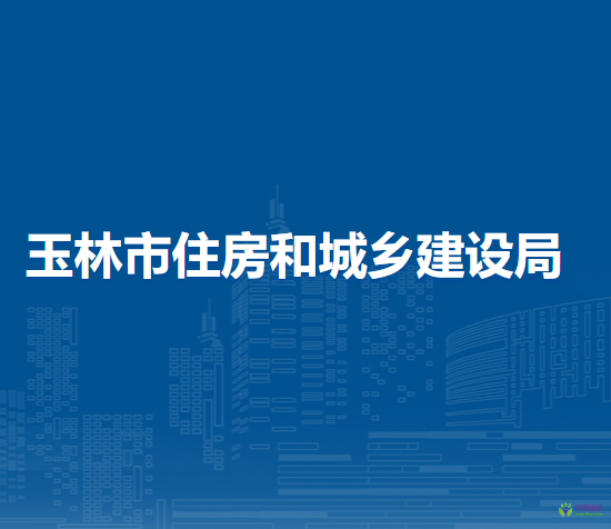 玉林市住房和城鄉(xiāng)建設(shè)局