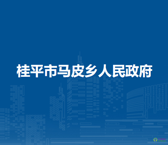 桂平市馬皮鄉(xiāng)人民政府