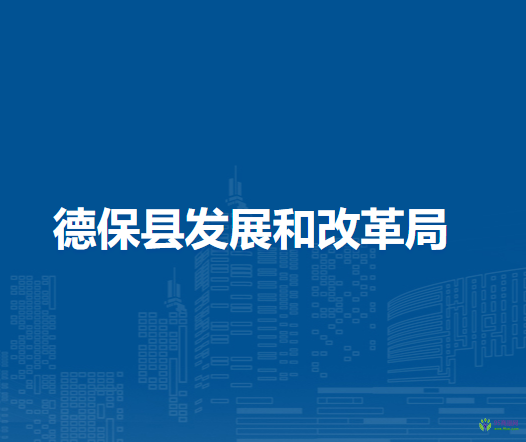 德?？h發(fā)展和改革局