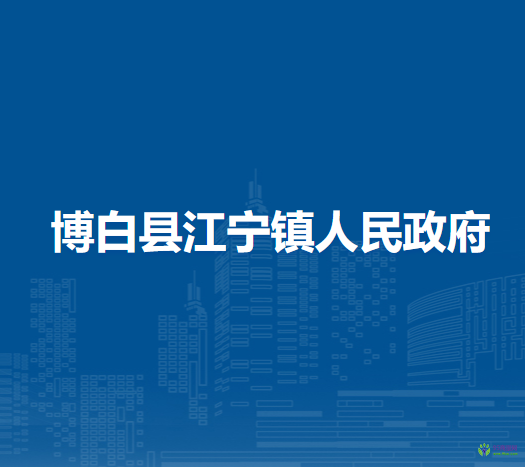 博白縣江寧鎮(zhèn)人民政府