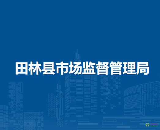 田林縣市場(chǎng)監(jiān)督管理局