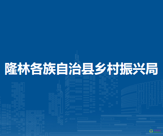 隆林各族自治縣鄉(xiāng)村振興局