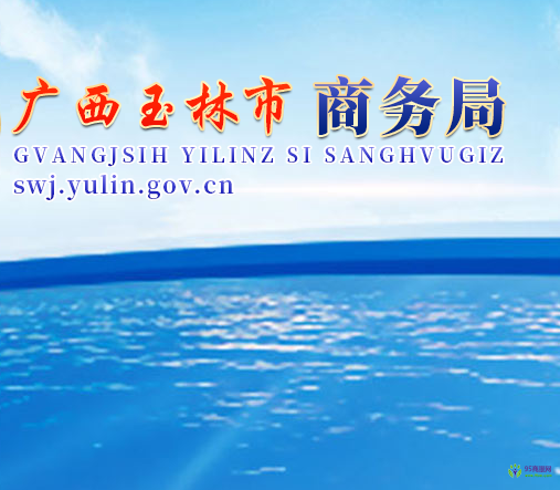 玉林市商務(wù)局