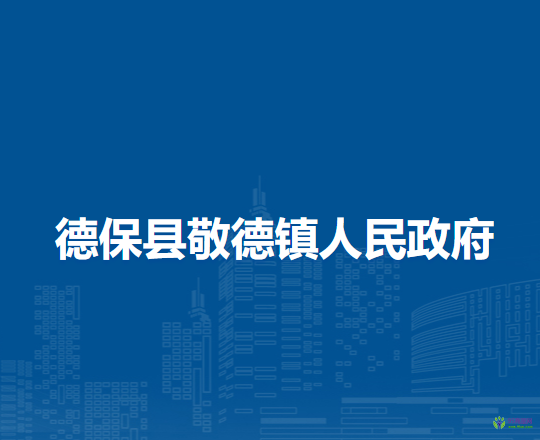 德?？h敬德鎮(zhèn)人民政府