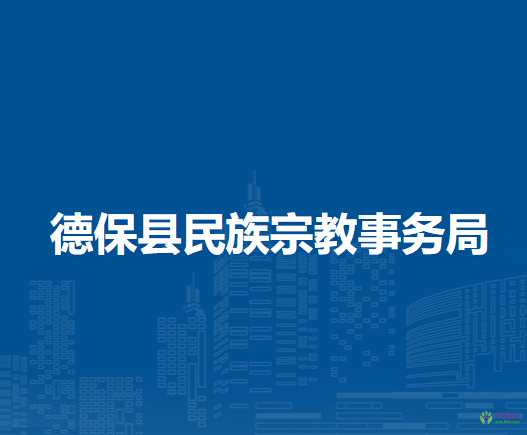 德?？h民族宗教事務(wù)局