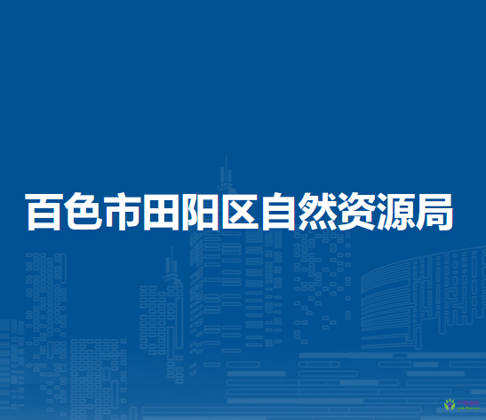 百色市田陽(yáng)區(qū)自然資源局