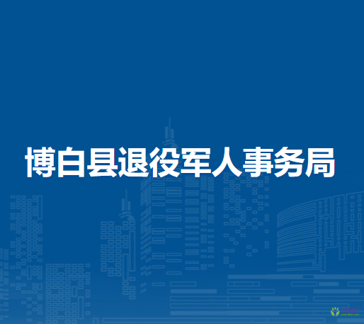博白縣退役軍人事務局