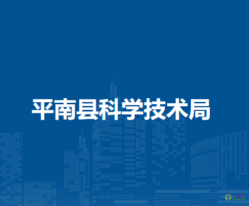 平南縣科學技術局