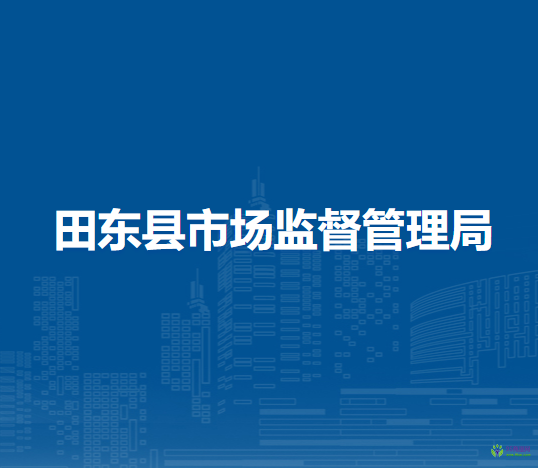 田東縣市場監(jiān)督管理局