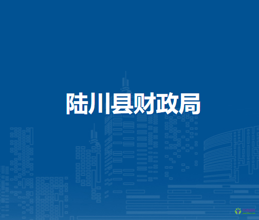 陸川縣財(cái)政局