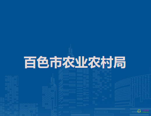 百色市農業(yè)農村局