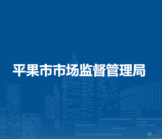 平果市市場監(jiān)督管理局