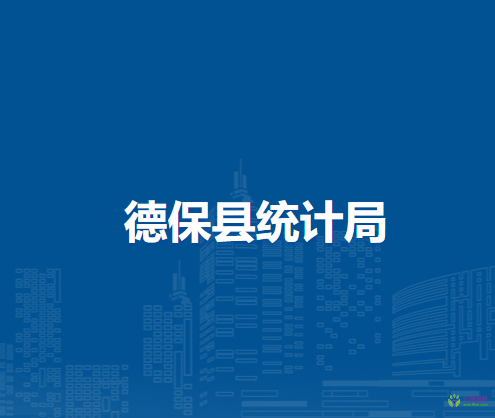 德保縣統(tǒng)計局
