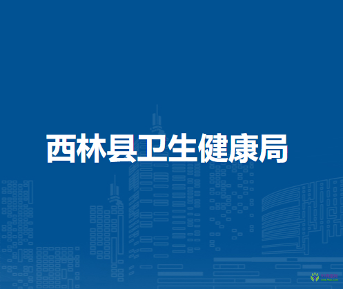 西林縣衛(wèi)生健康局