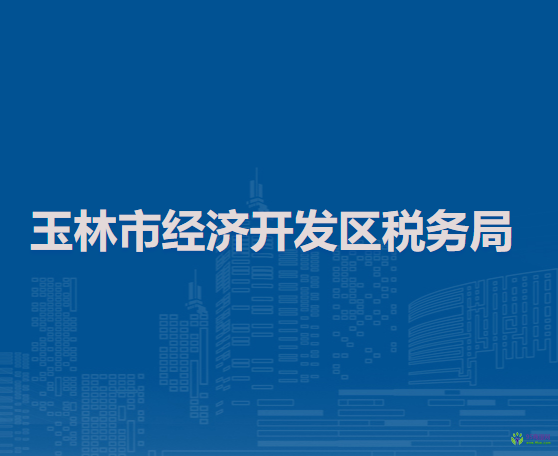 玉林市經(jīng)濟(jì)開(kāi)發(fā)區(qū)稅務(wù)局