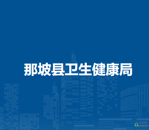 那坡縣衛(wèi)生健康局