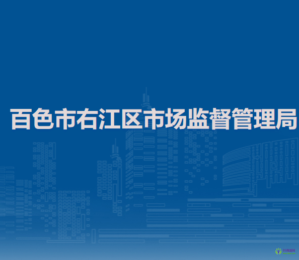 百色市右江區(qū)市場監(jiān)督管理局