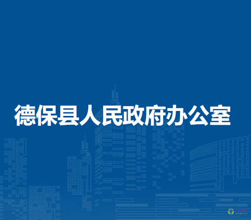 德?？h人民政府辦公室