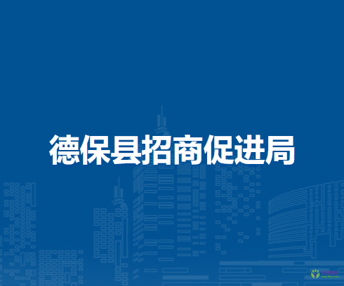 德?？h招商促進(jìn)局