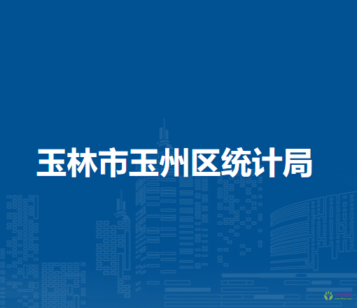 玉林市玉州區(qū)統(tǒng)計局