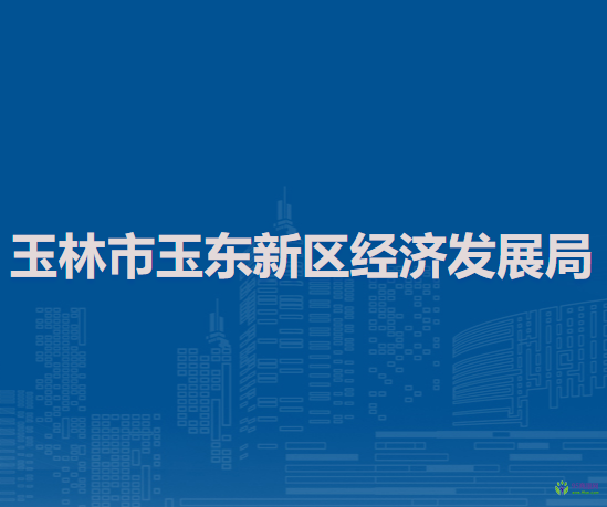 玉林市玉東新區(qū)經濟發(fā)展局