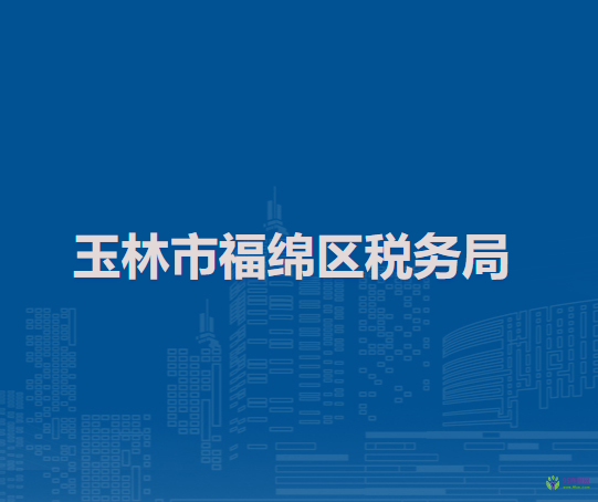 玉林市福綿區(qū)稅務局