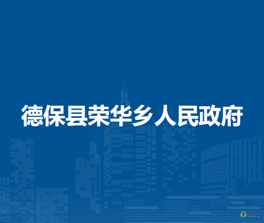 德?？h榮華鄉(xiāng)人民政府