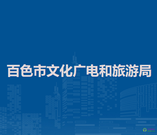 百色市文化廣電和旅游局