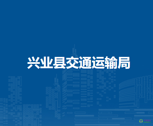 興業(yè)縣交通運輸局