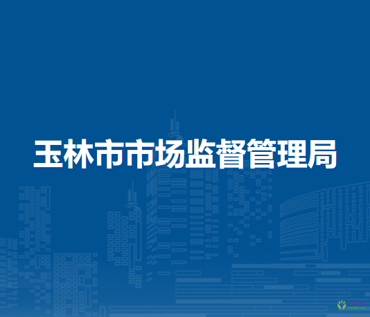 玉林市市場(chǎng)監(jiān)督管理局