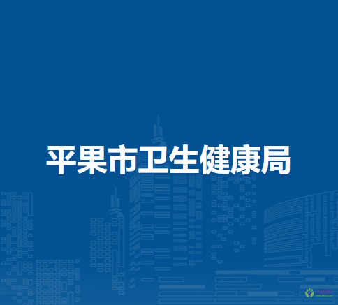 平果市衛(wèi)生健康局